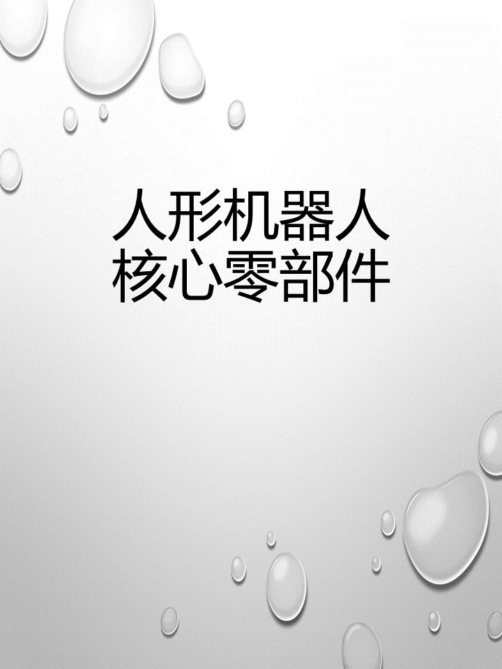 智立方:依托精密机械加工制造能力为机器人领域提供零部件加工和制造