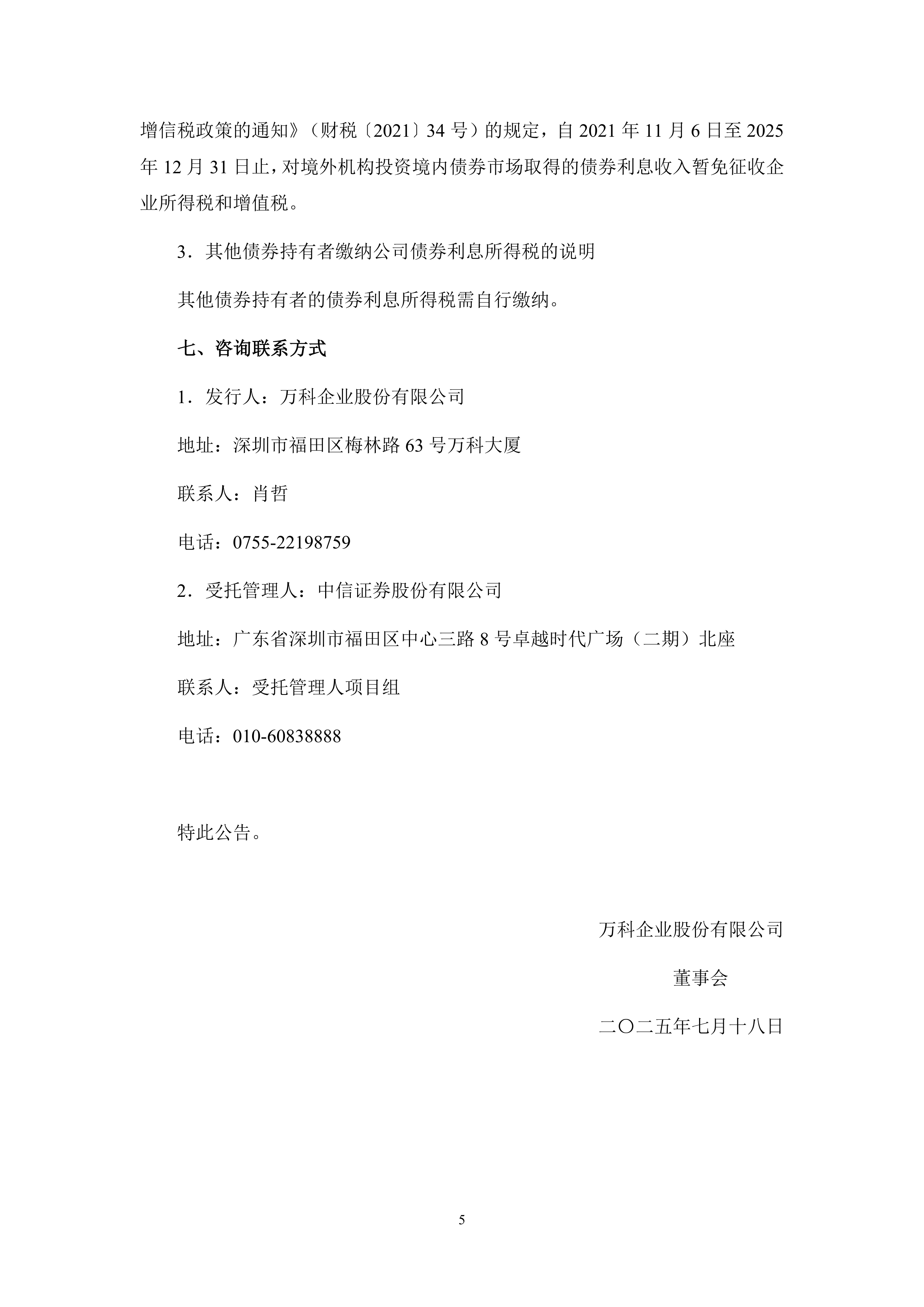 8月8日起债券利息收入恢复征收增值税