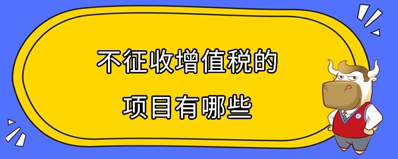 8月8日起债券利息收入恢复征收增值税