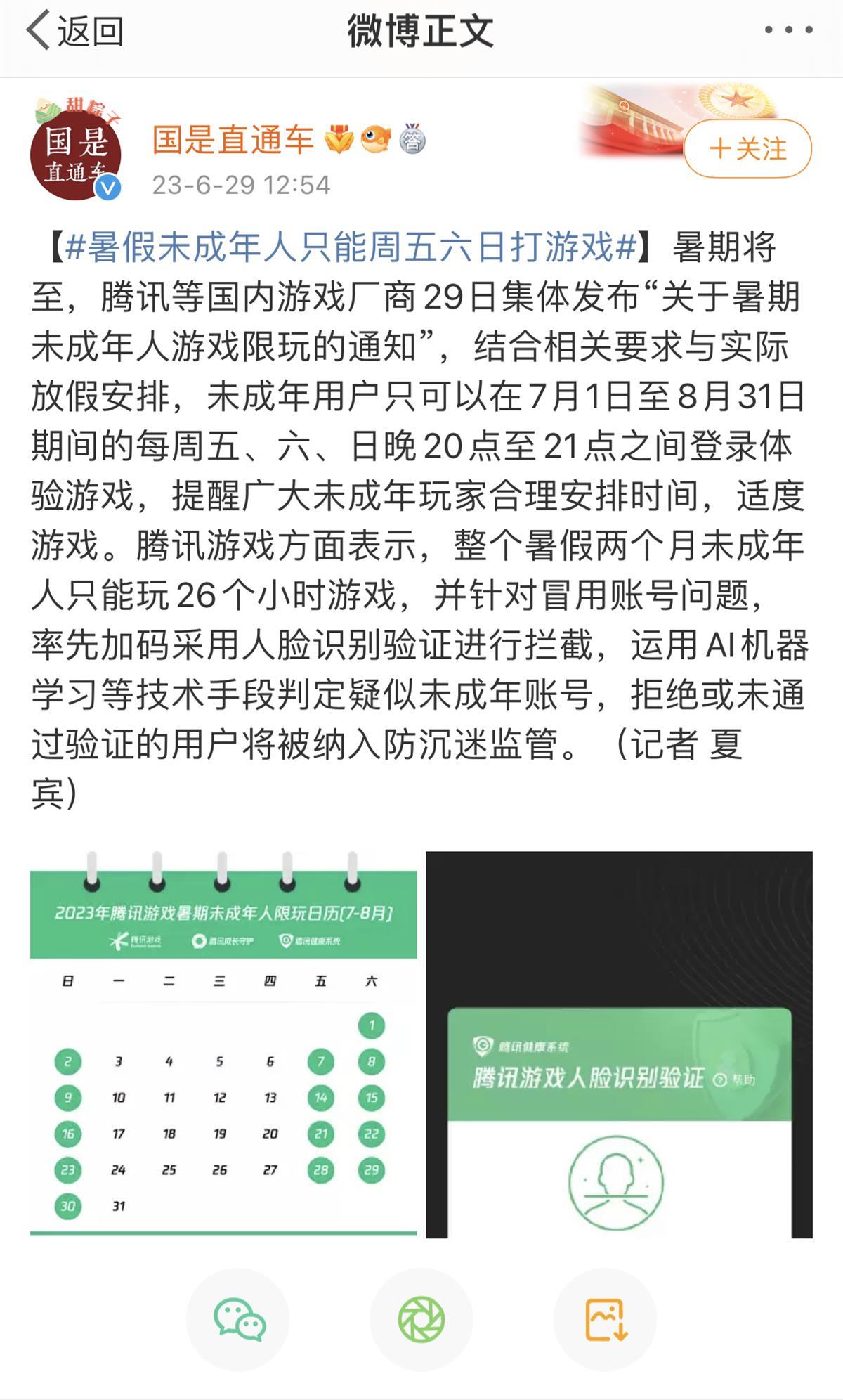 腾讯游戏开展暑期未成年人保护专项行动，上线“防代过人脸巡查”