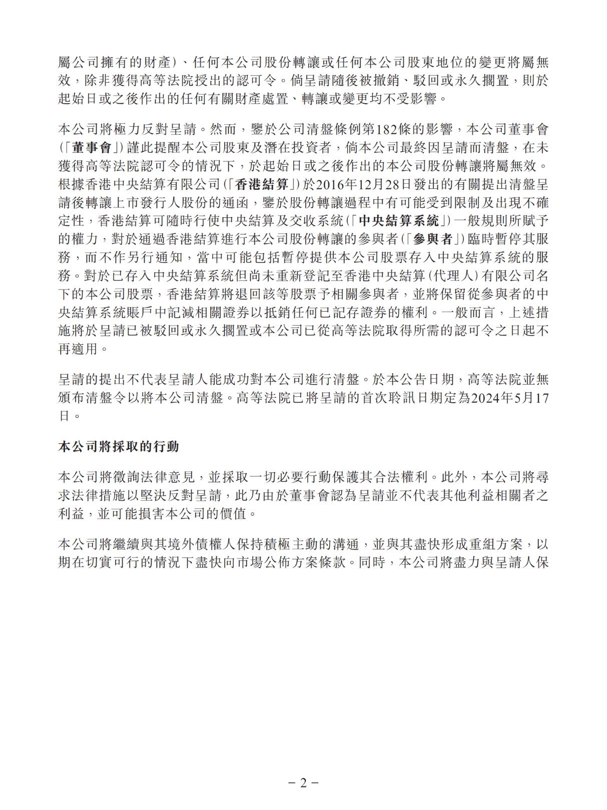 中国恒大清盘人对一附属公司提出清盘呈请：持有恒大物业近半股份