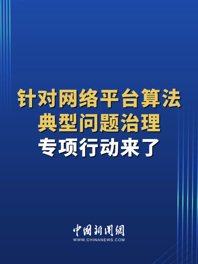 推动算法和平台治理透明化，让网络空间向上向善