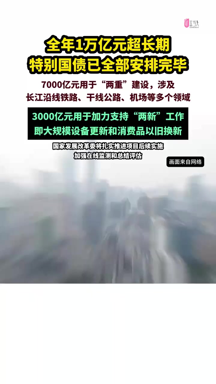 1.3万亿元超长期特别国债明起发行 较去年提前一个月 规模增加3000亿元