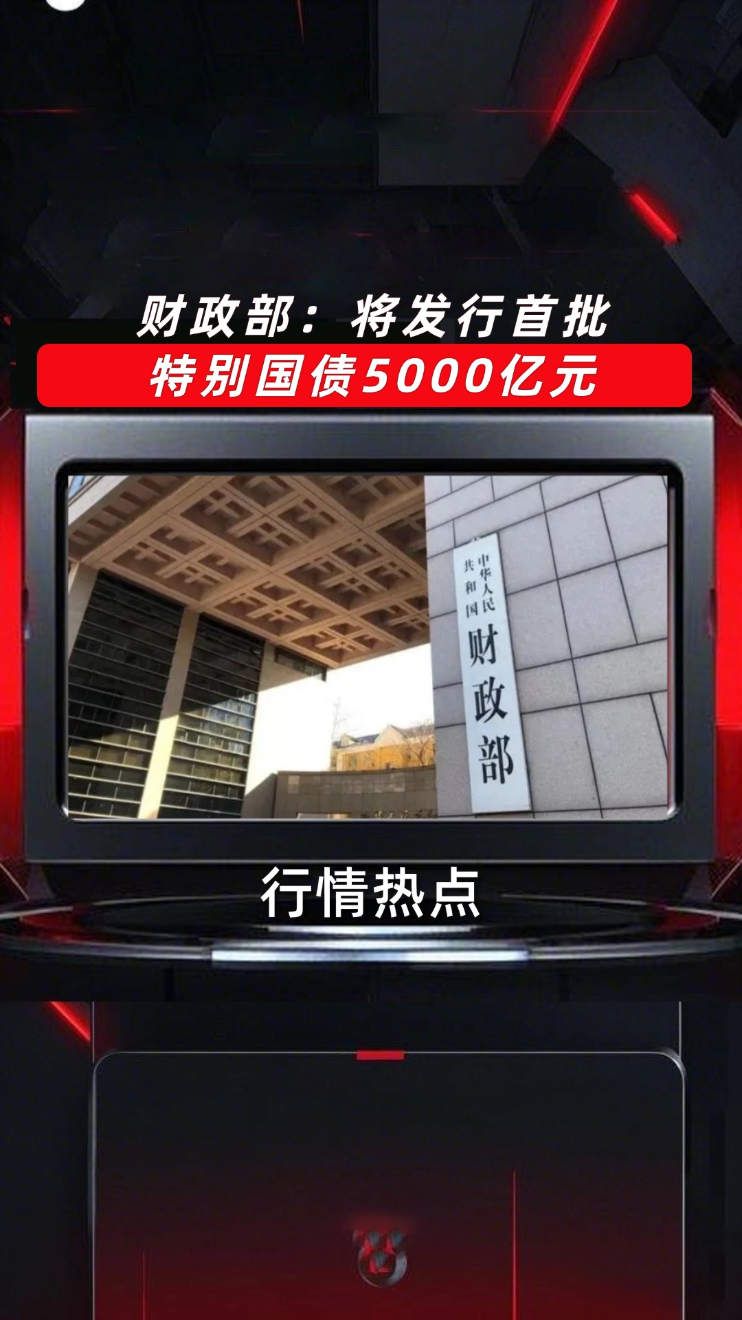 年内首批特别国债招标发行 总规模2860亿元
