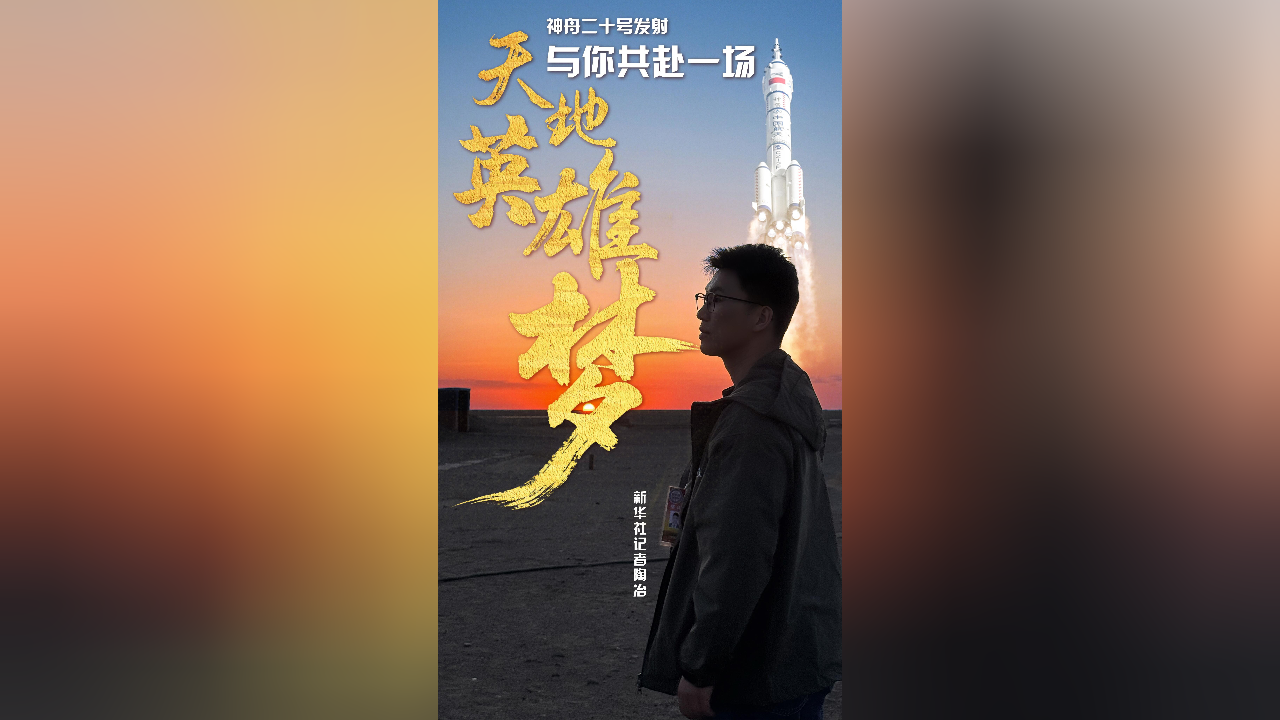 秀我中国丨与你共赴一场天地英雄梦