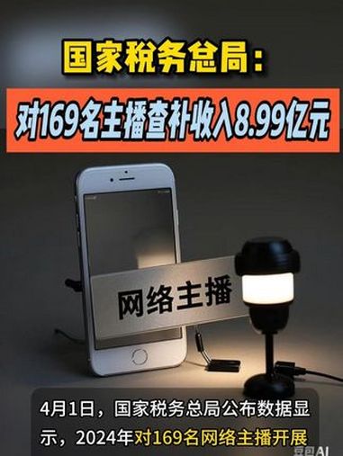 税务严查网络主播 我国目前已存在直播相关企业超241.7万家