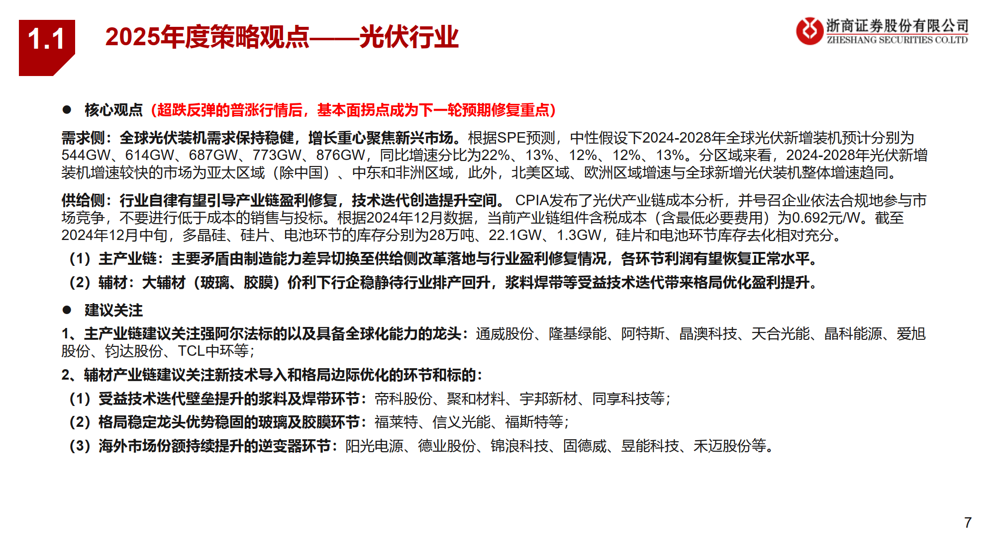 新风光（688663）2025年一季报简析：增收不增利，应收账款上升