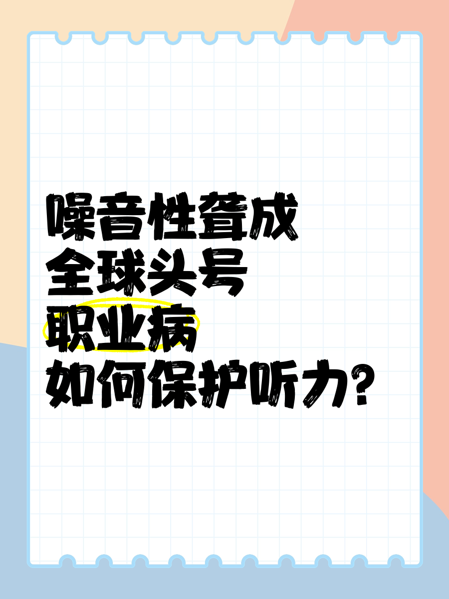 守护劳动者听力健康 疾控专家支招预防噪声危害
