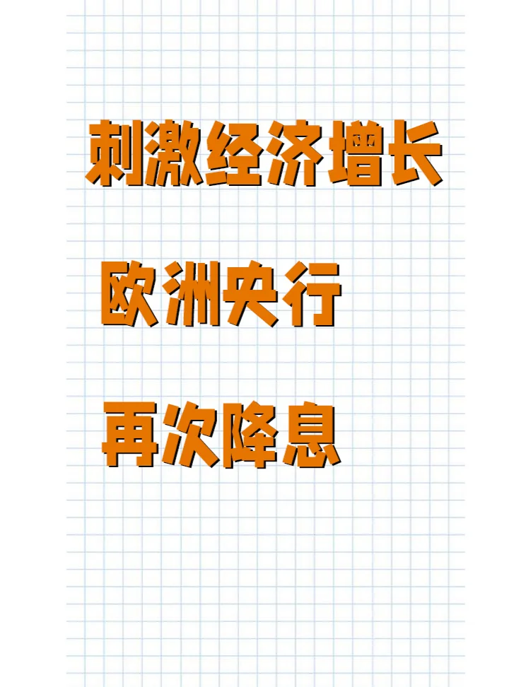 欧洲央行今年第三次降息