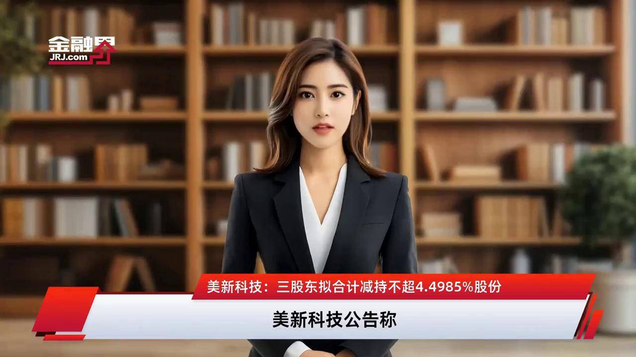东箭科技(300978.SZ)：新余东信、新余东恒、新余东诚拟合计减持不超117.88万股
