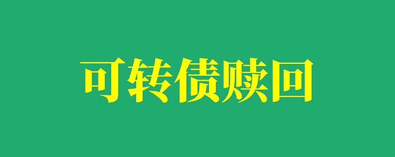 南银转债，强赎倒计时？！