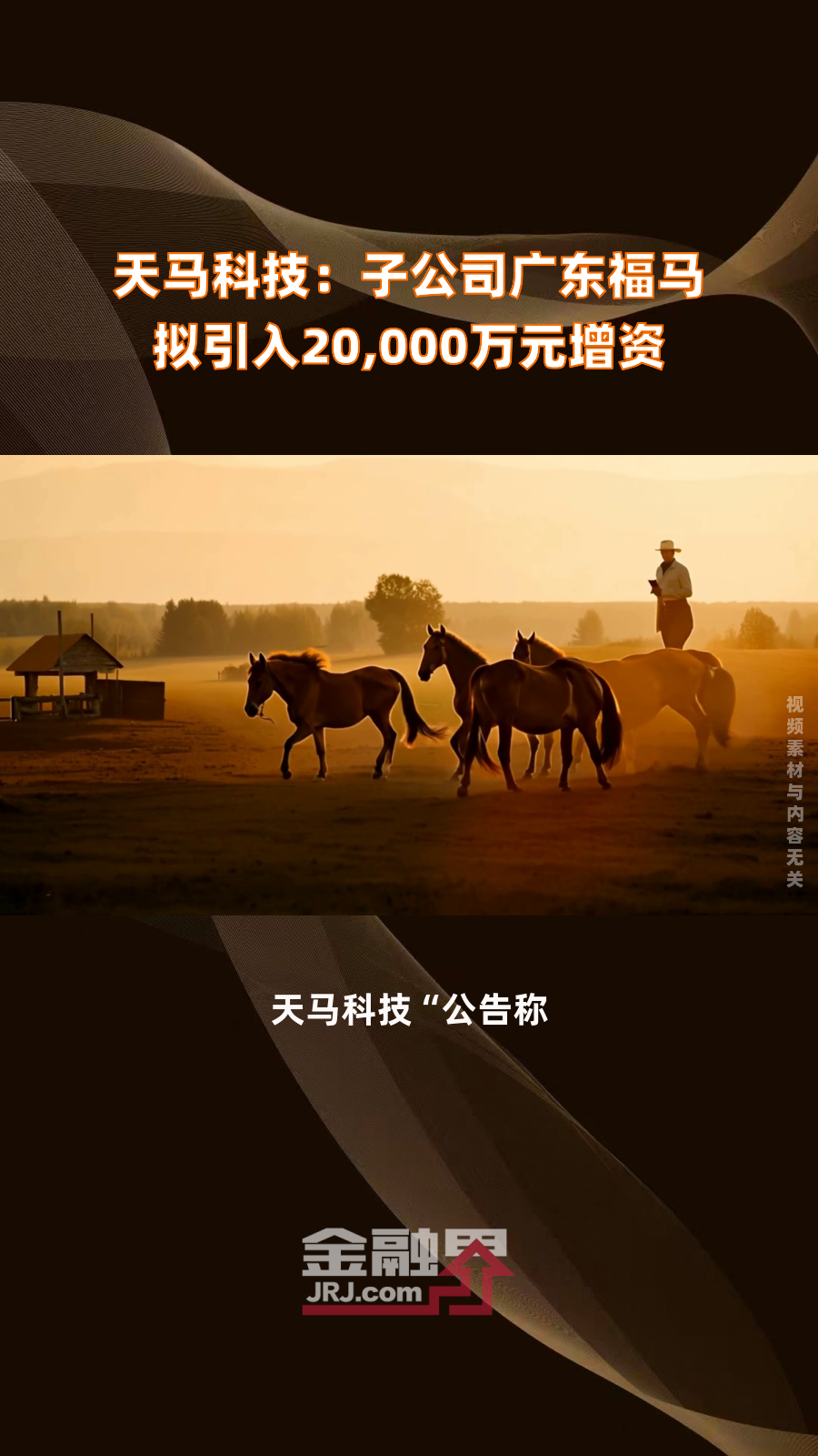 天马科技：2025年首季净利润同比大增162.56%，鳗鲡主业放量优势延续