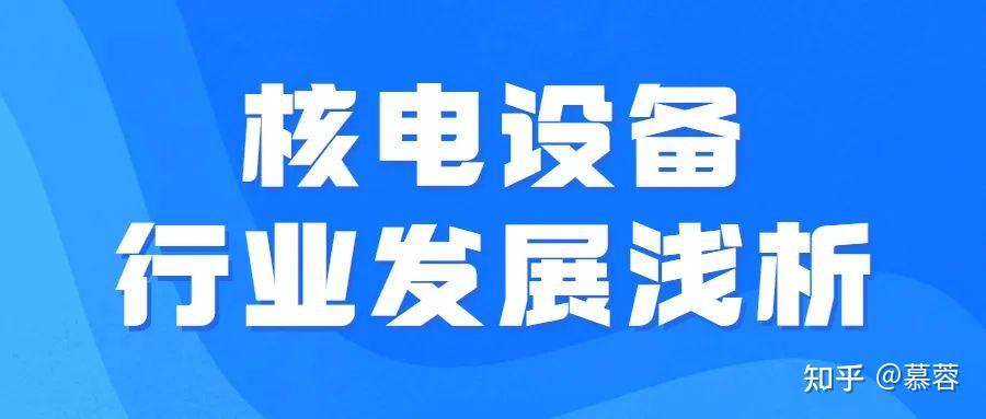 森源电气：公司自主研发的核电1E级中低压开关设备等系列产品已在多个核电站项目中广泛应用