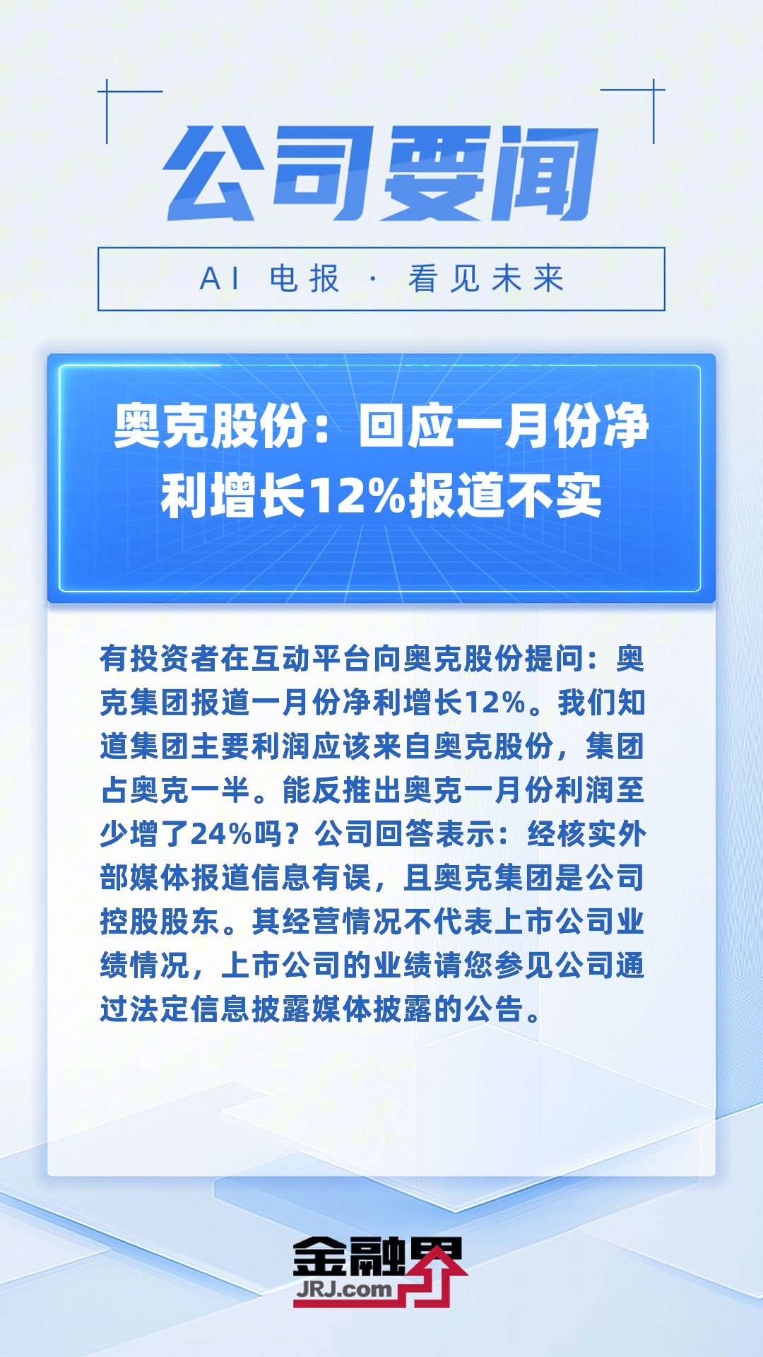 奥锐特：截至2025年5月31日累计回购股份136.09万股占总股本0.34%