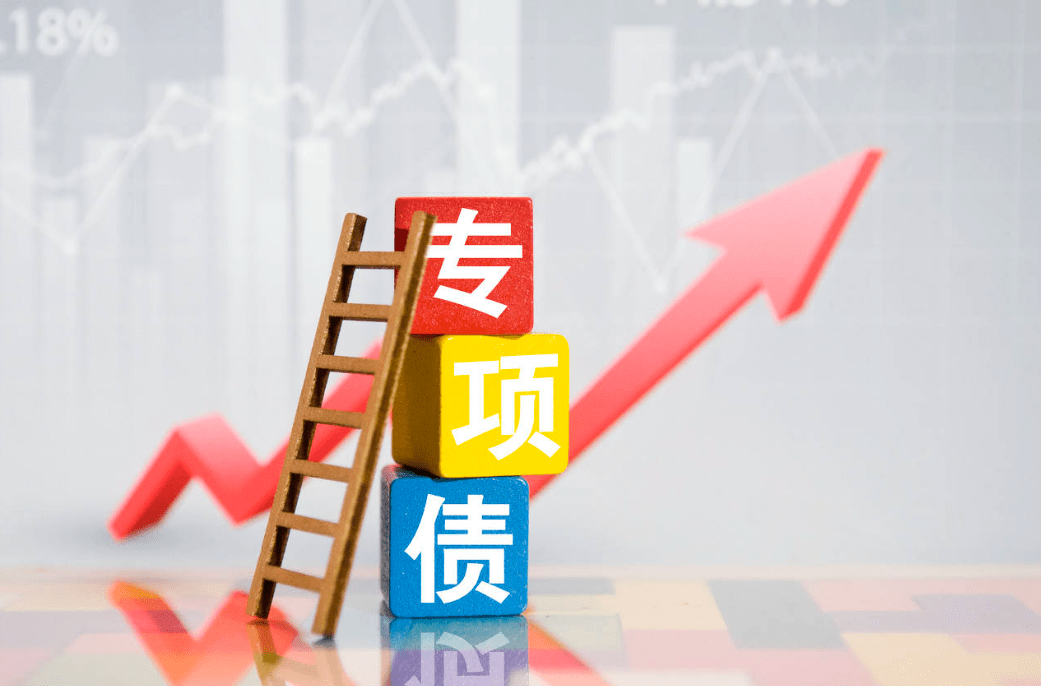 近2万亿元！再融资专项债券快速发行！