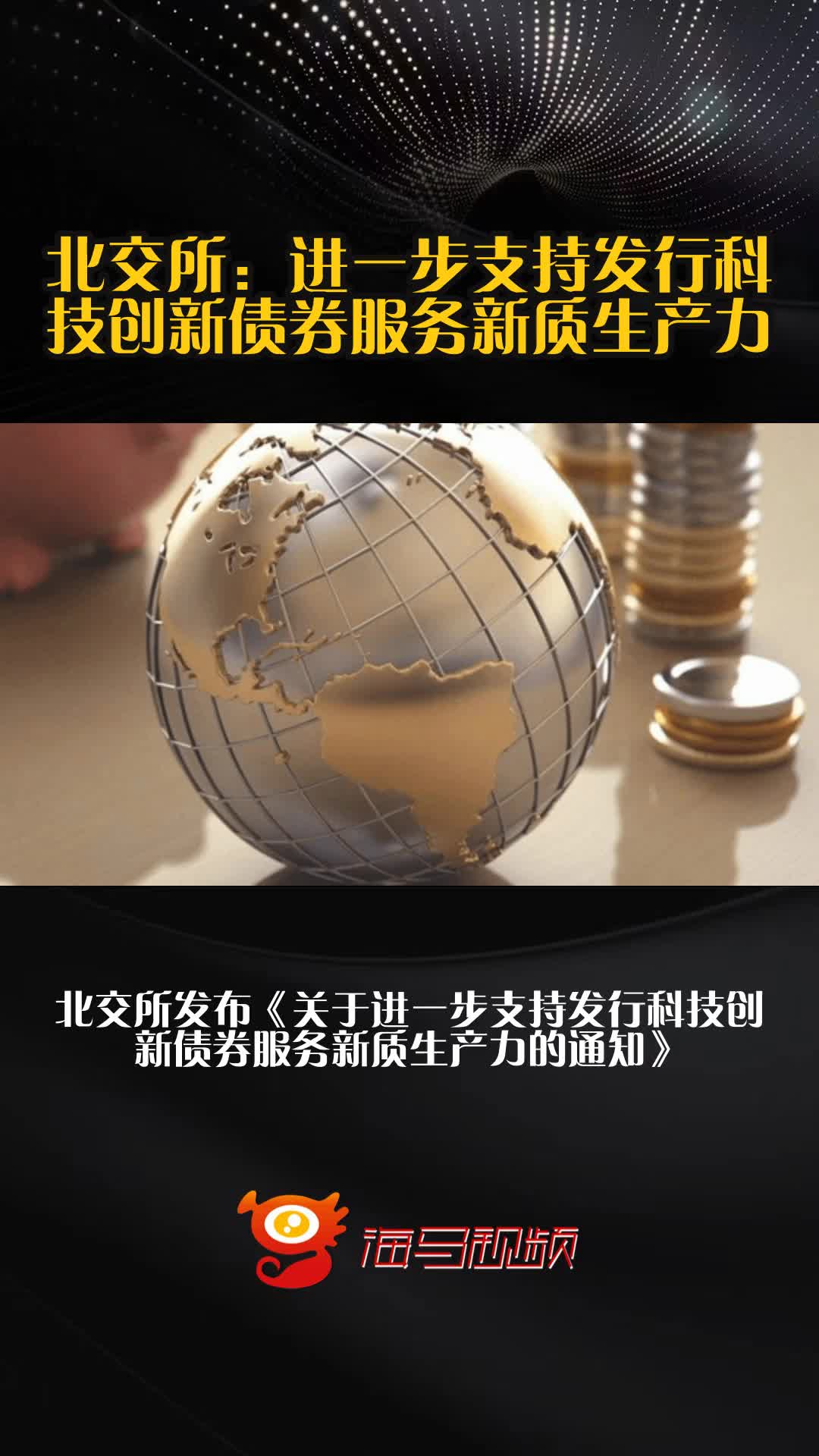 北交所：继续暂免收取债券交易相关费用