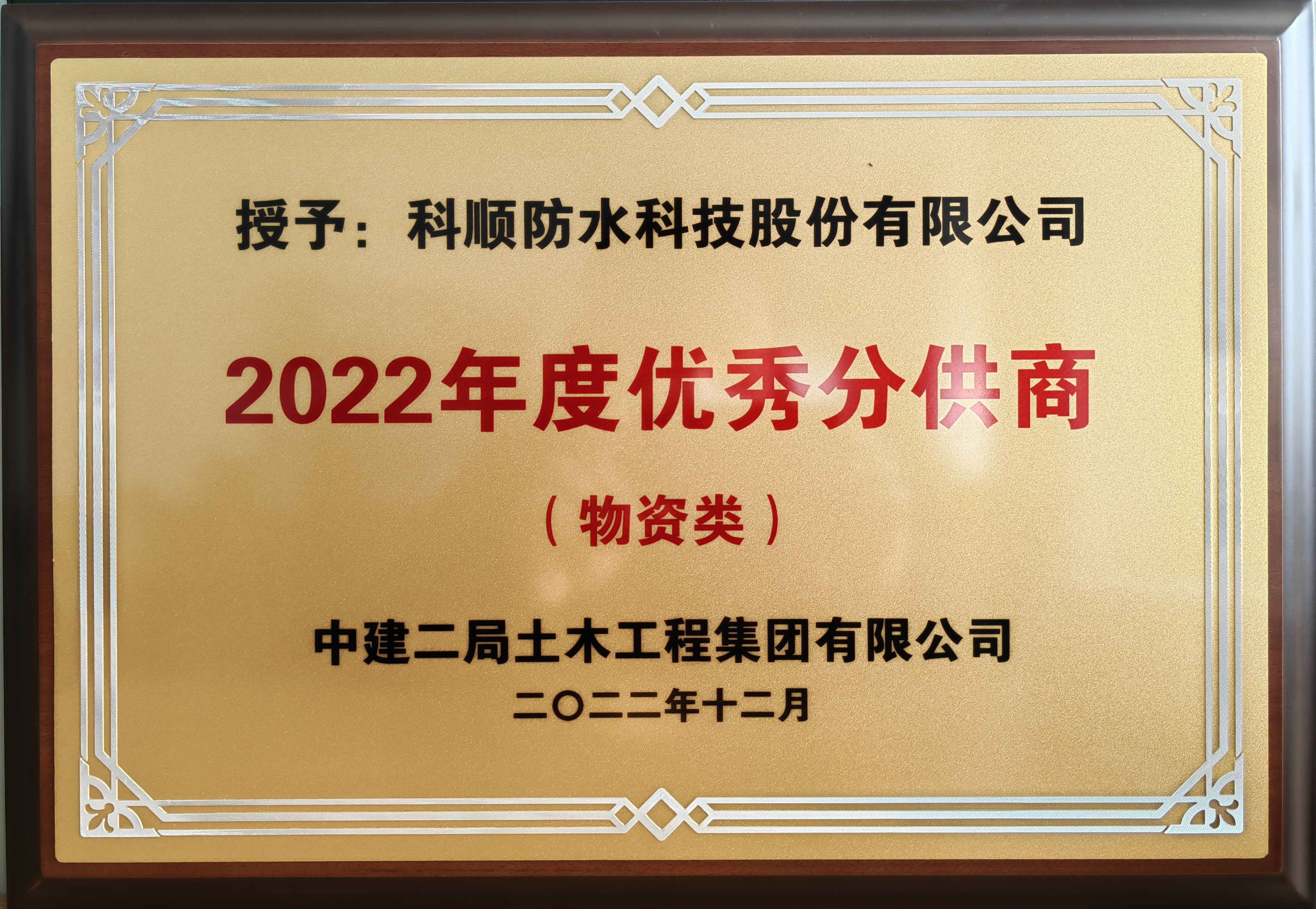 科顺股份获得发明专利授权：“硅烷改性聚醚防水涂料及其制备方法和改性环氧树脂的用途”