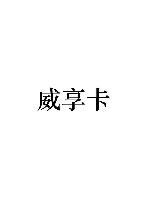 华峰超纤：威富通是公司在2017年以20.5亿元对价收购的全资子公司