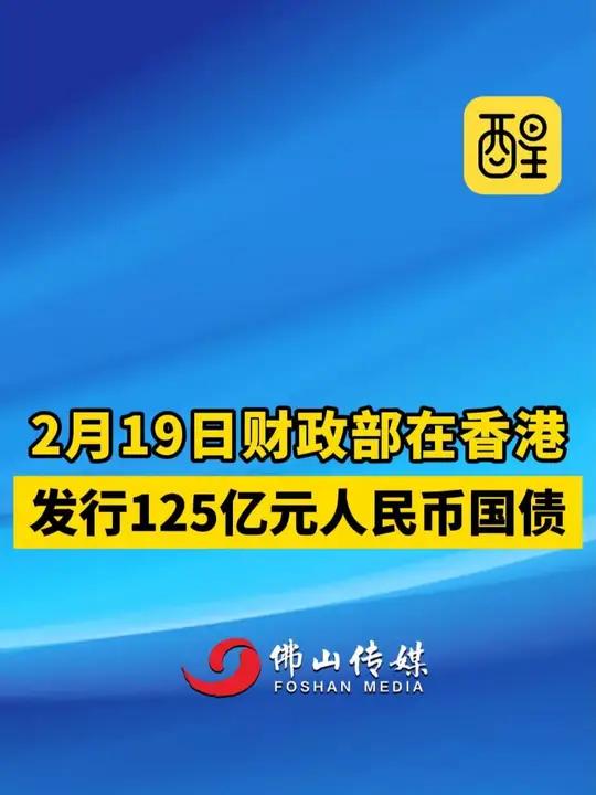 财政部今日在澳门发行60亿元人民币国债
