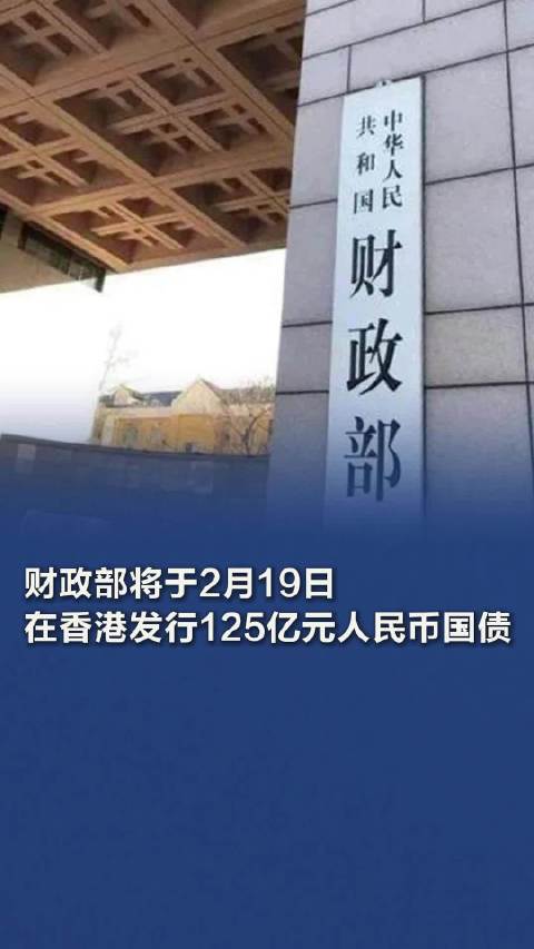 财政部今日在澳门发行60亿元人民币国债