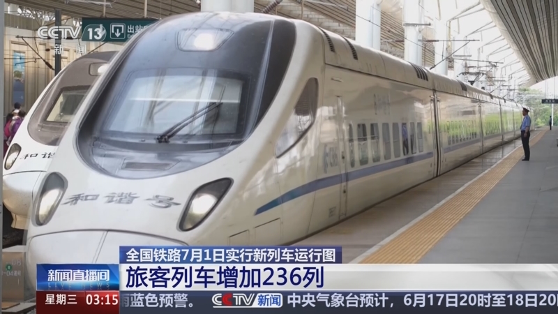 全国铁路7月1日实行新的列车运行图
