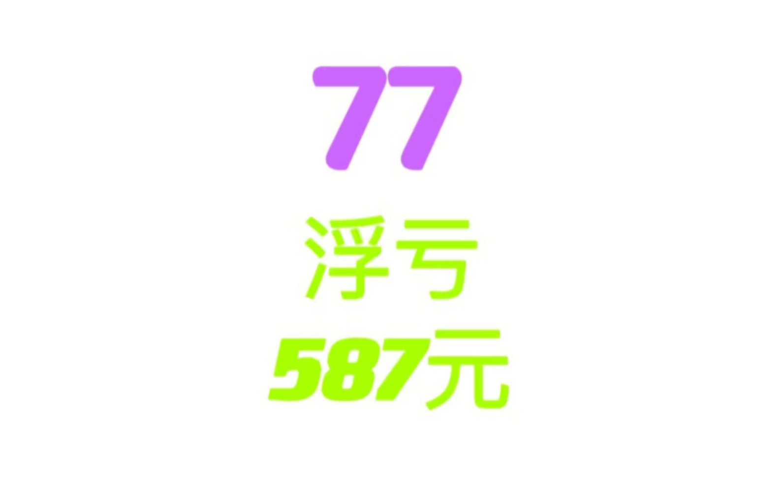 中证转债指数收跌0.7%，77只可转债收涨