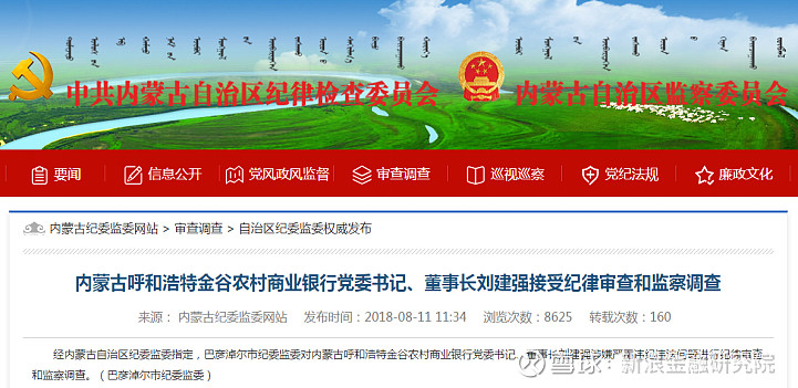 内蒙古自治区原金谷农商银行党委委员、副行长冯四方被查