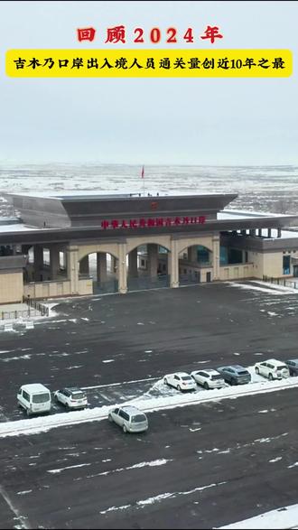 尼中科罗拉口岸重启三日创税收近亿