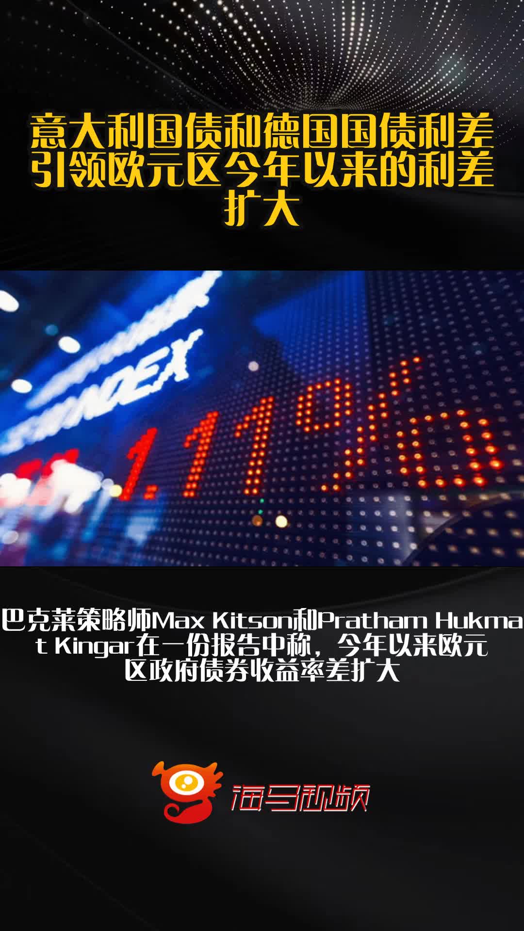法国和德国10年期国债收益率利差升至1月初以来的最高水平，达到84.74个基点
