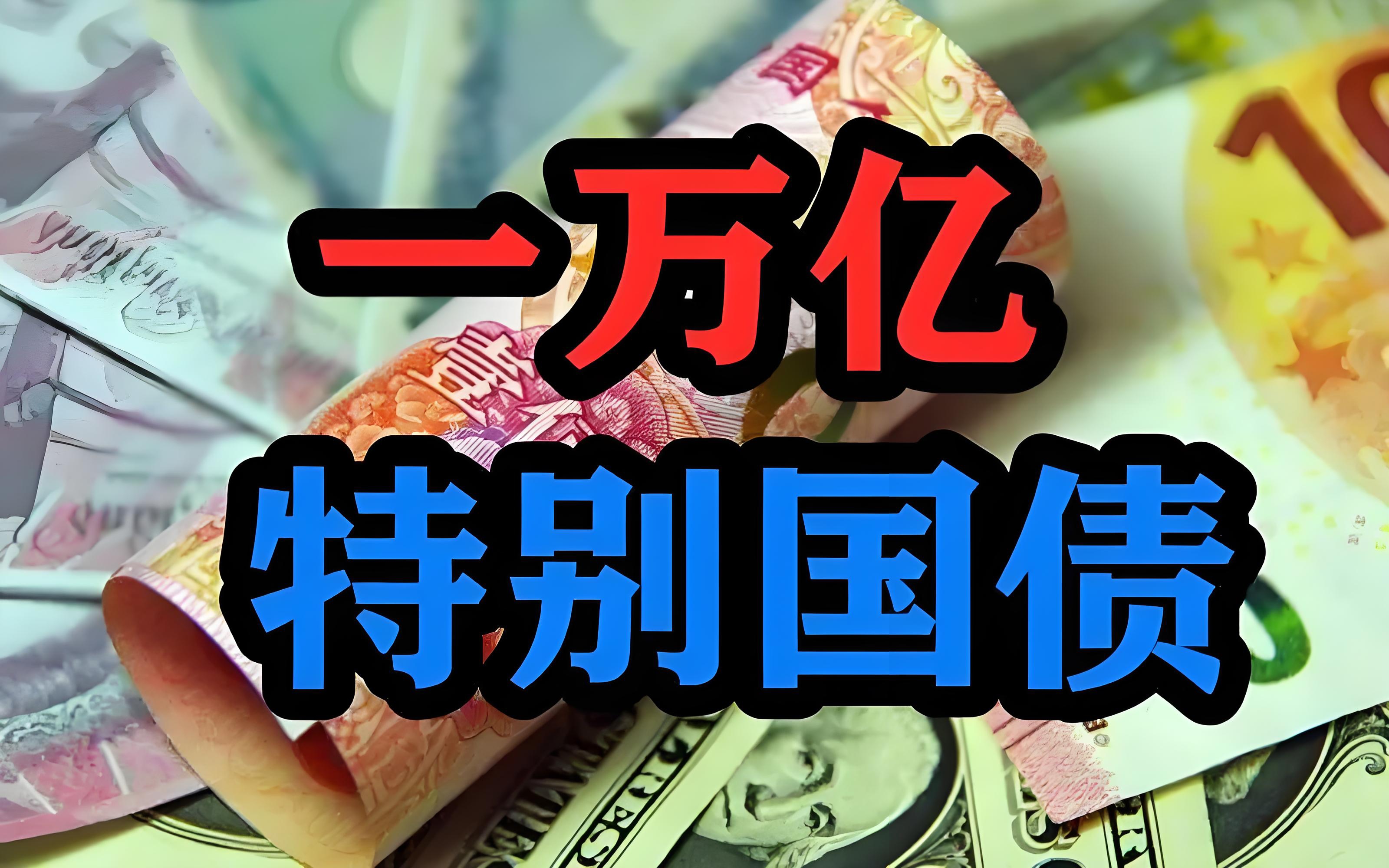 财政部官宣 事关1.3万亿元超长期特别国债