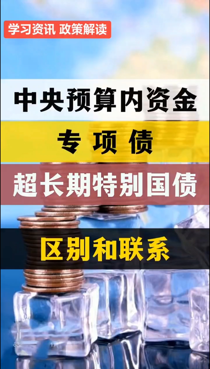 财政部官宣 事关1.3万亿元超长期特别国债