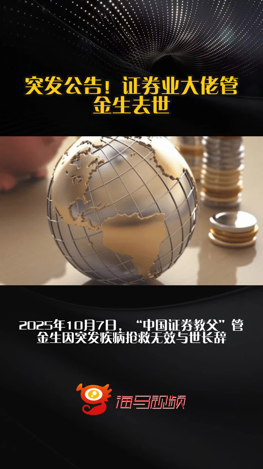 管金生病逝，大佬归去，往事似像昨天