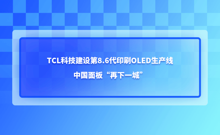 加速构建印刷OLED生态 TCL华星t8项目正式开工
