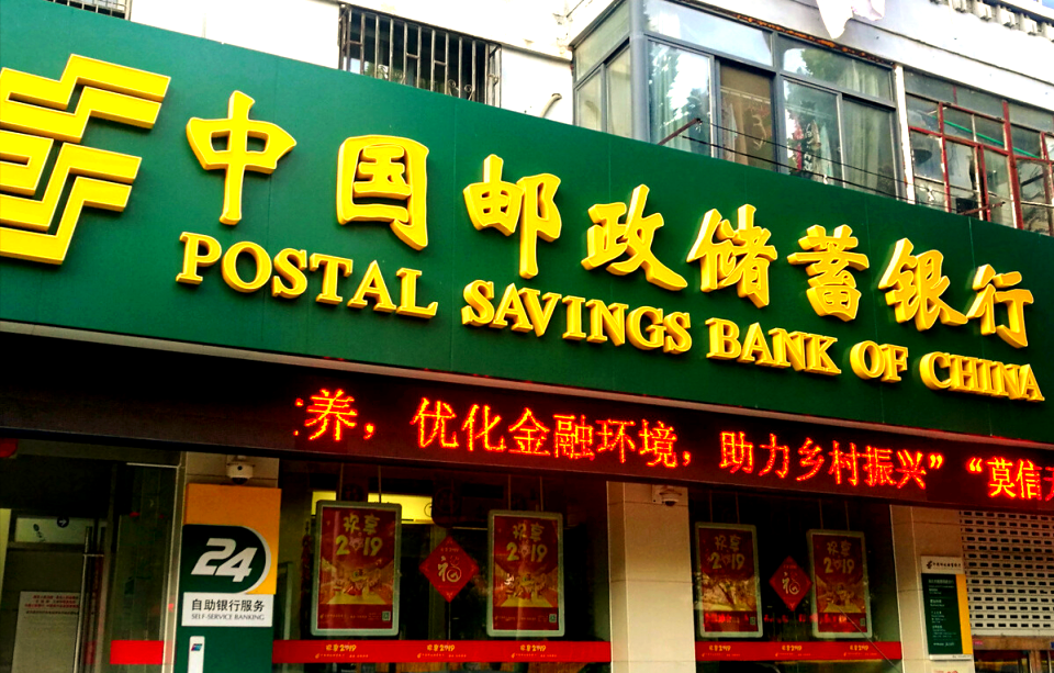 邮储银行拟设立中邮金融资产投资有限公司