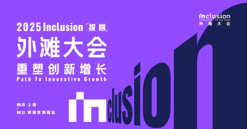重塑创新增长，2025 Inclusion·外滩大会今日在沪开幕