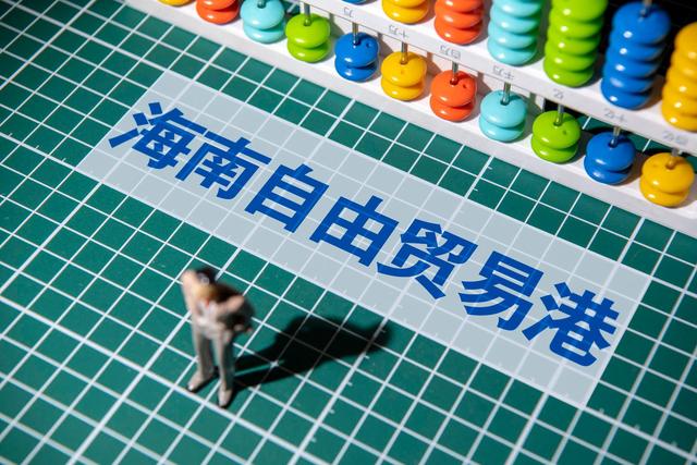 《海南自由贸易港跨境资产管理试点业务实施细则》发布
