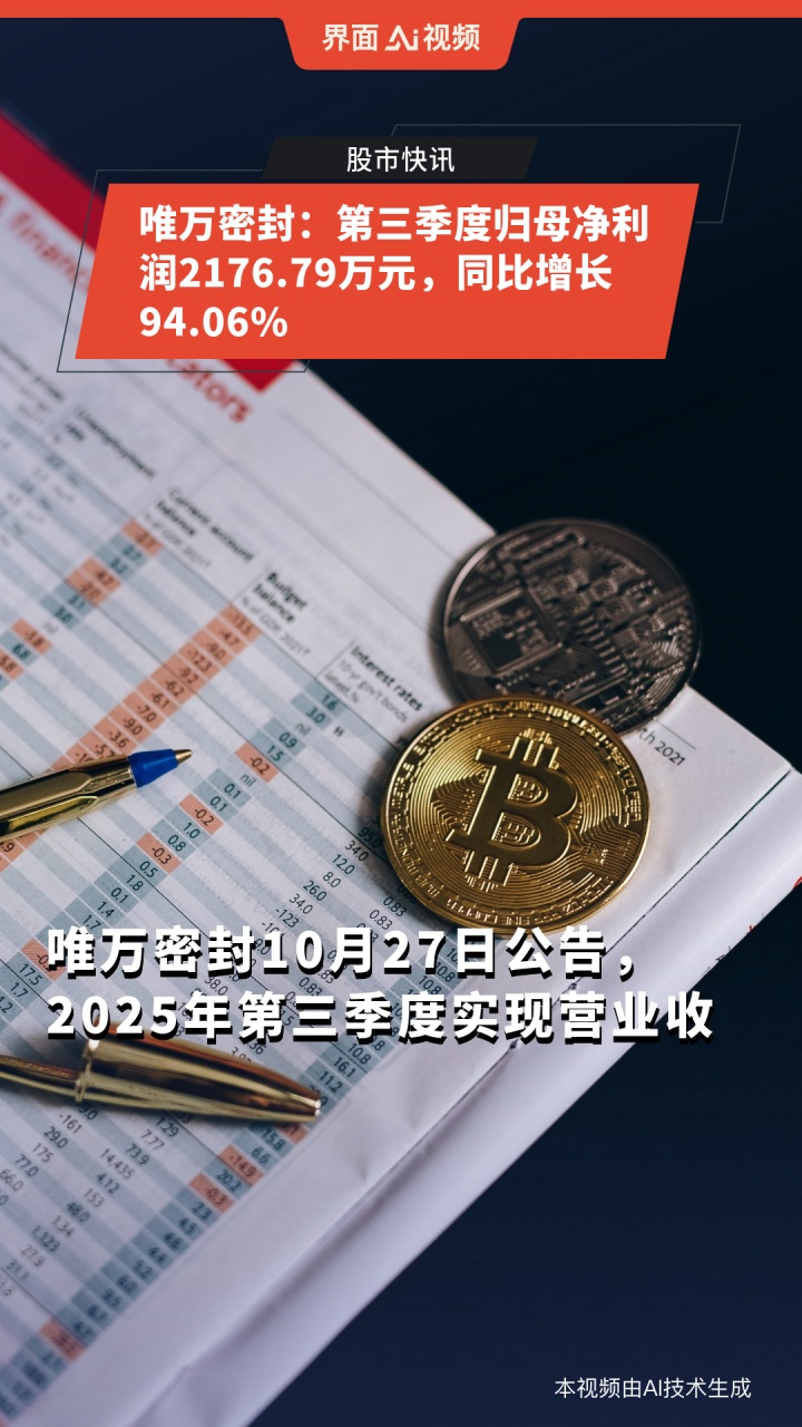 唯万密封：截至2025年11月10日股东户数为12,400户
