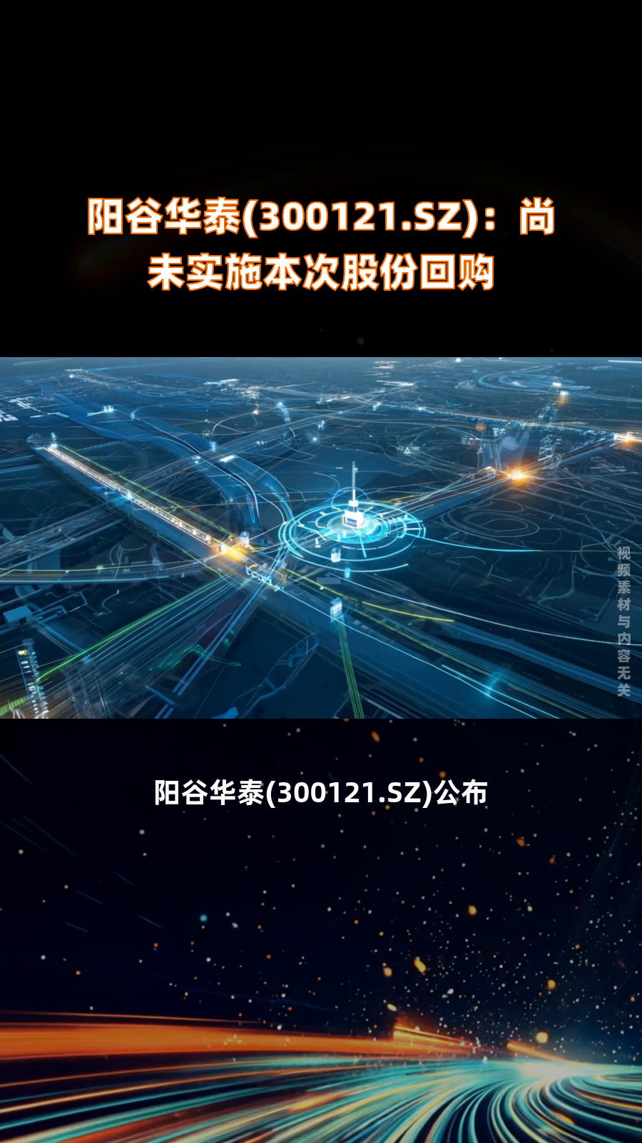 阳谷华泰(300121.SZ)：继续磋商以现金方式购买资产及终止发行股份、支付现金购买资产并募集配套资金事项