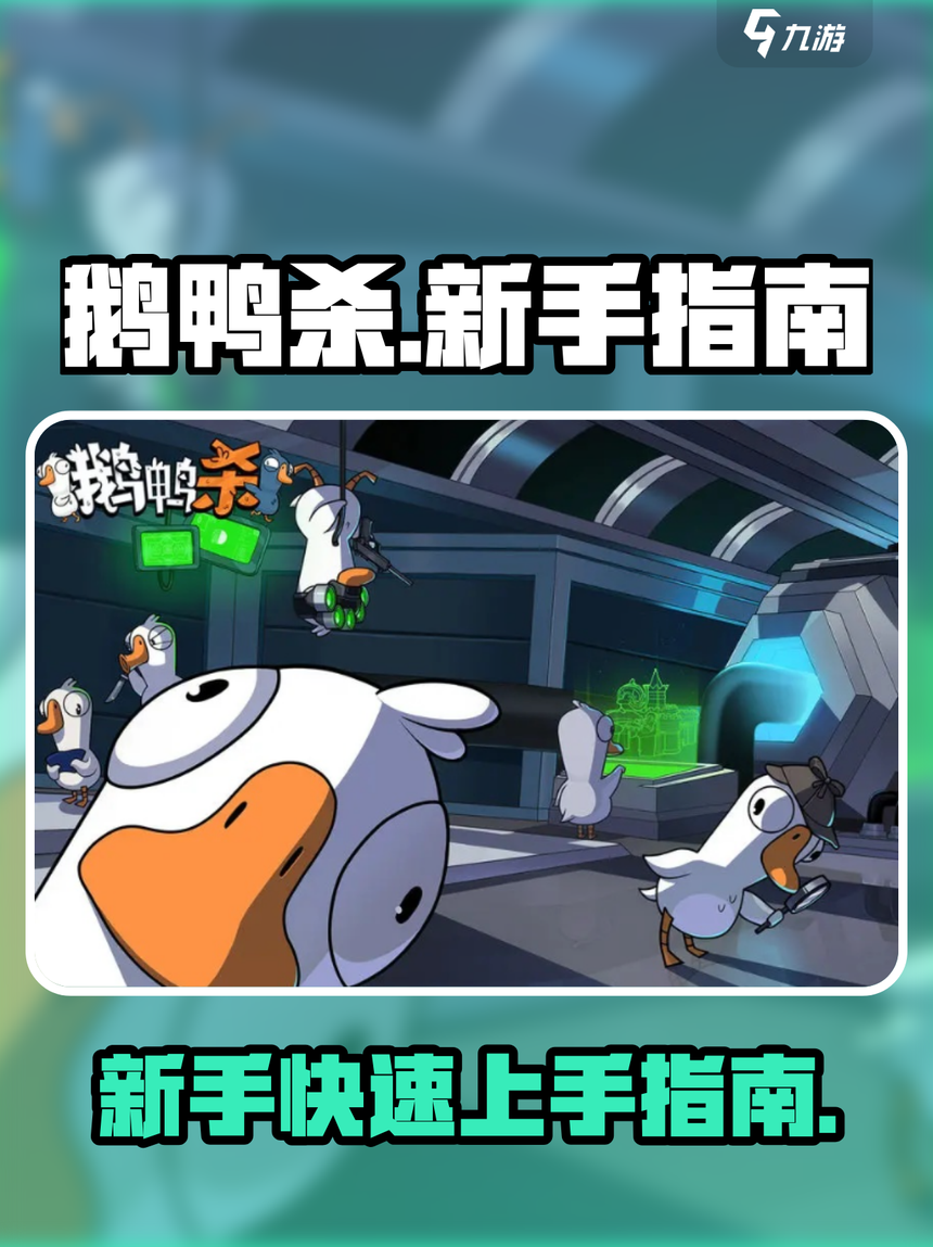 《鹅鸭杀》公测启动 全面升级移动端社交推理体验