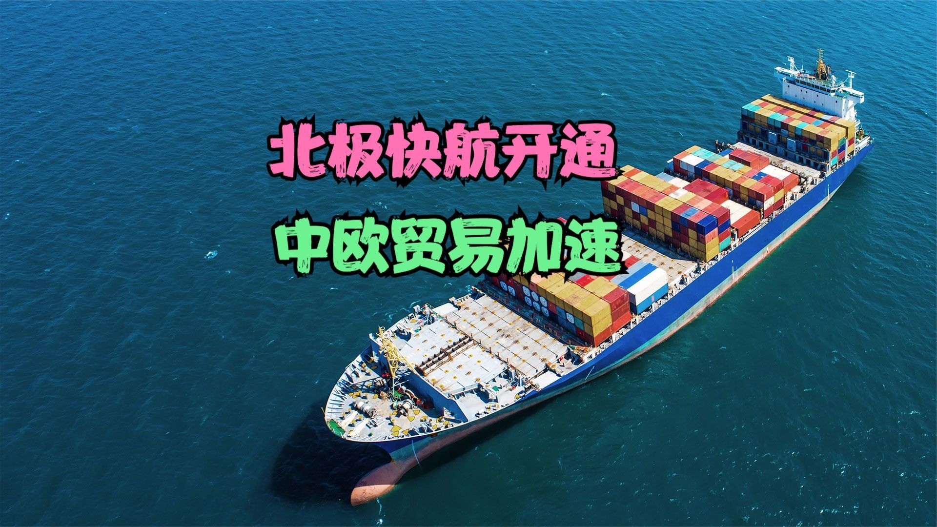 中国电动车20天坐船到英国，九号公司首批尝鲜中欧北极航线