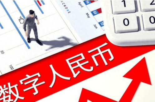 央行新规正式实施 “现金”变“存款” 数字人民币迈入2.0时代