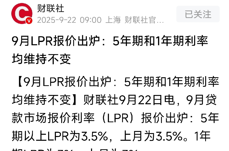 9月LPR报价出炉：1年期和5年期以上利率均维持不变