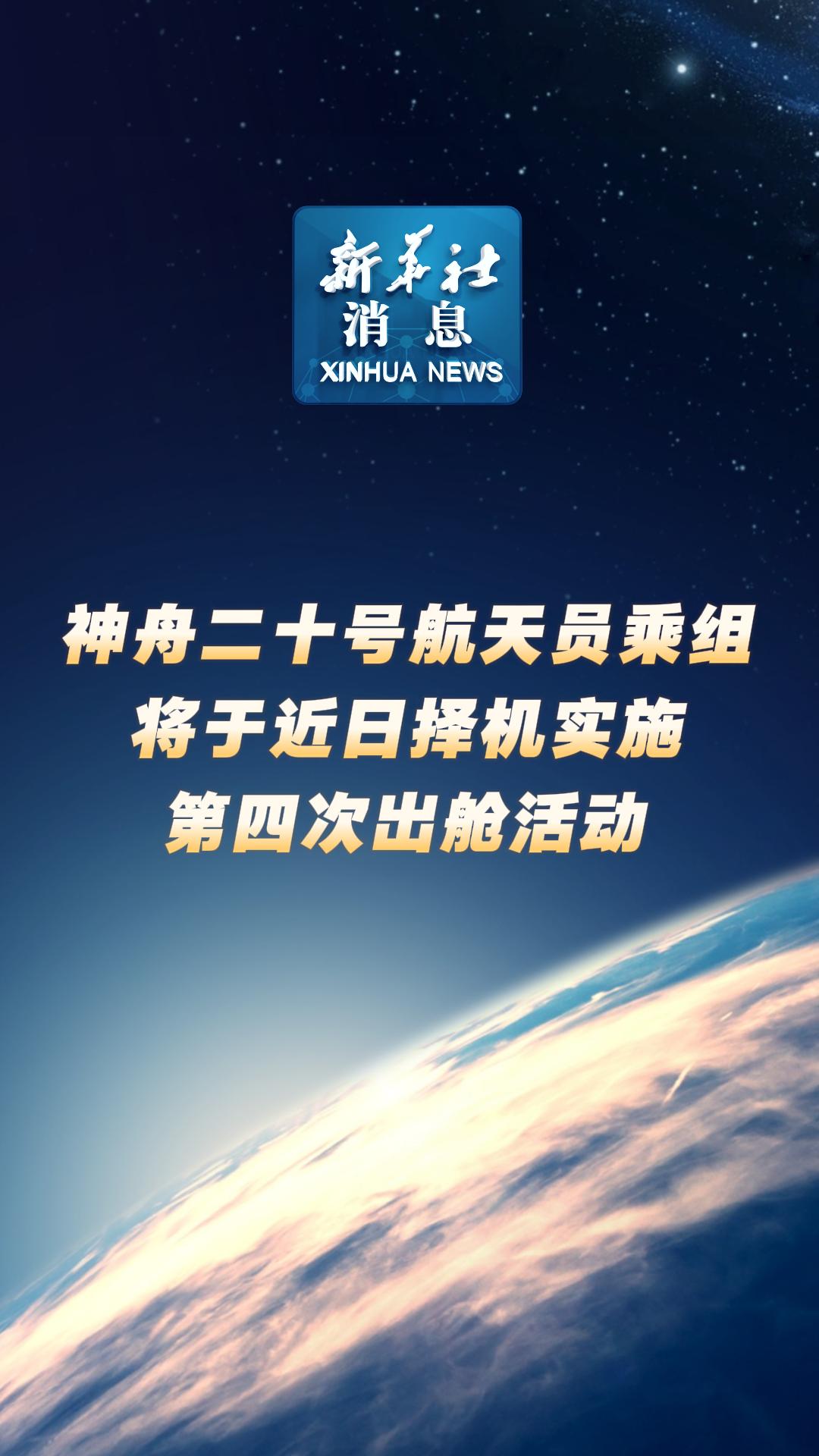 新华社快讯：经现场检查确认，神舟二十号飞船返回舱外观总体正常，舱内下行物品状态良好，神舟二十号飞船返回任务取得圆满成功
