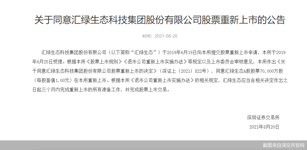 汇绿生态：公司正常推进重大资产重组相关工作