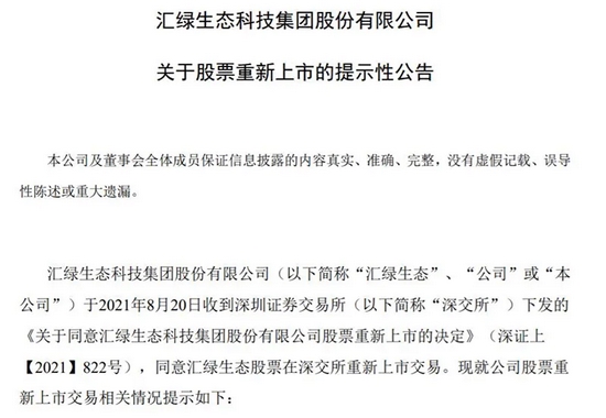 汇绿生态：公司正常推进重大资产重组相关工作