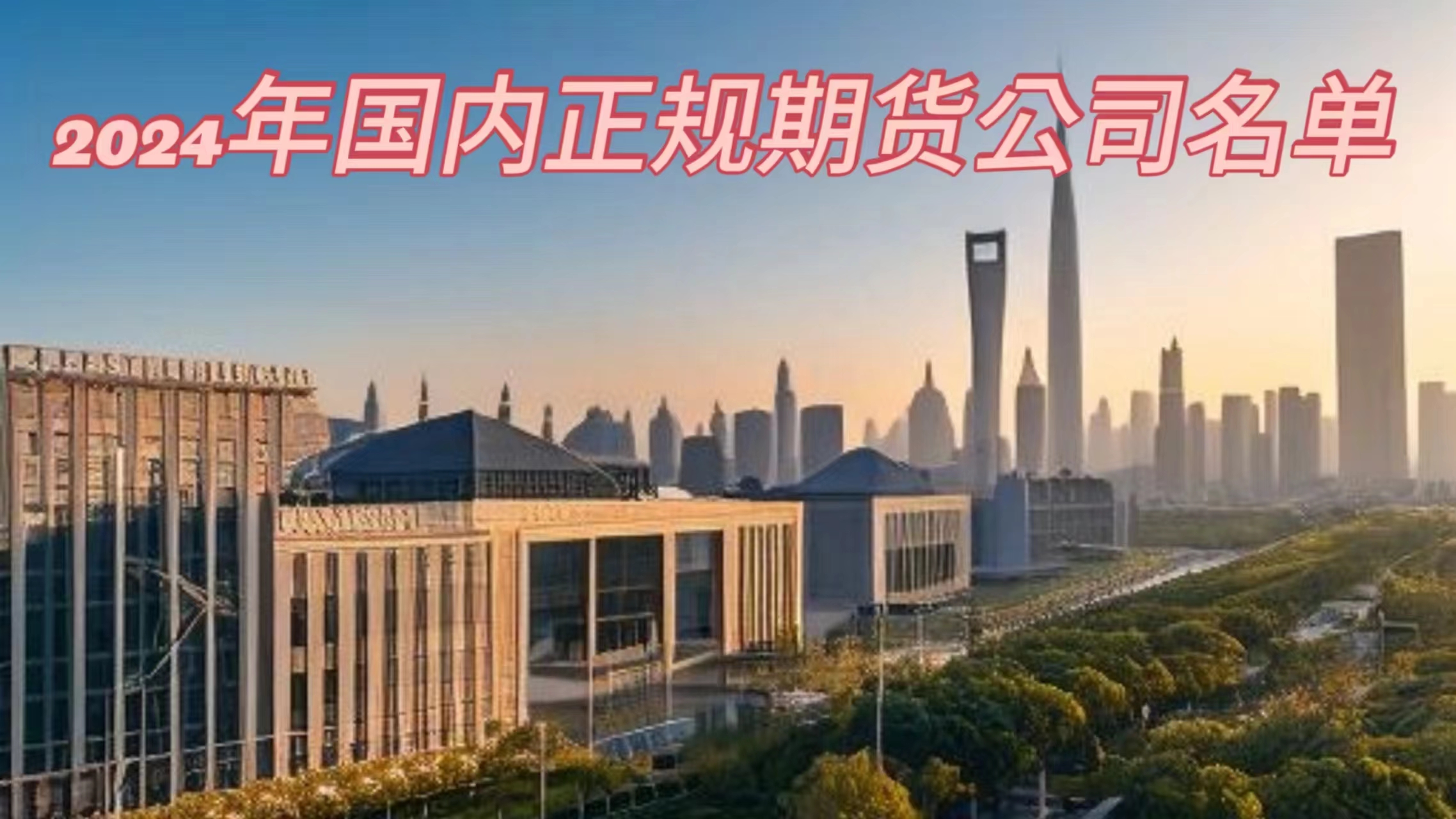 筑牢期货风险管理公司人才安全防线 护航实体经济发展