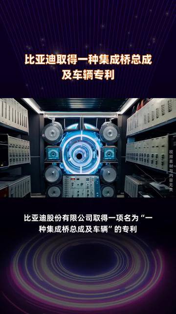 比亚迪公布国际专利申请：“通信方法、电子装置、车辆和存储介质”