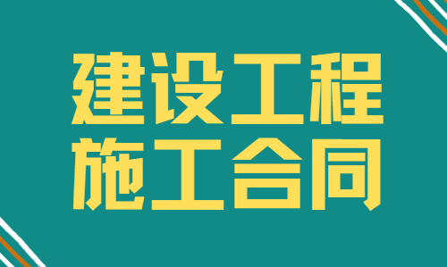 【企业动态】诚邦股份新增1件法院诉讼，案由为建设工程施工合同纠纷