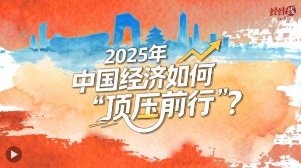 前瞻2026中国经济：在韧性增长与结构升级中向新向优
