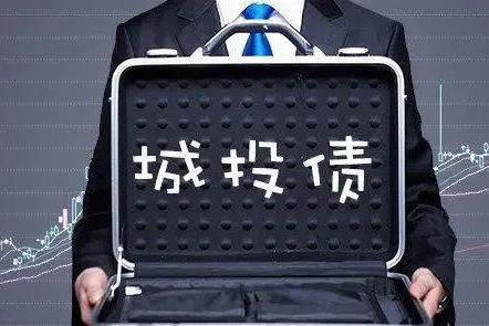 1月城投债净融资回正 融资环境边际改善